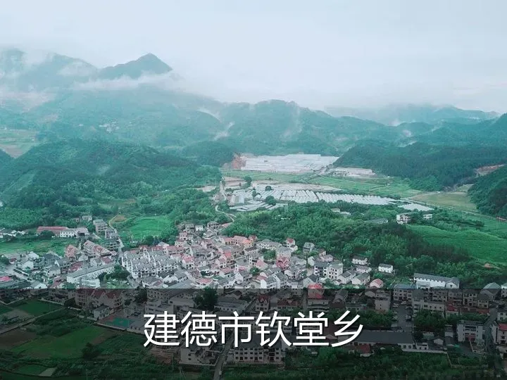 建德市钦堂乡