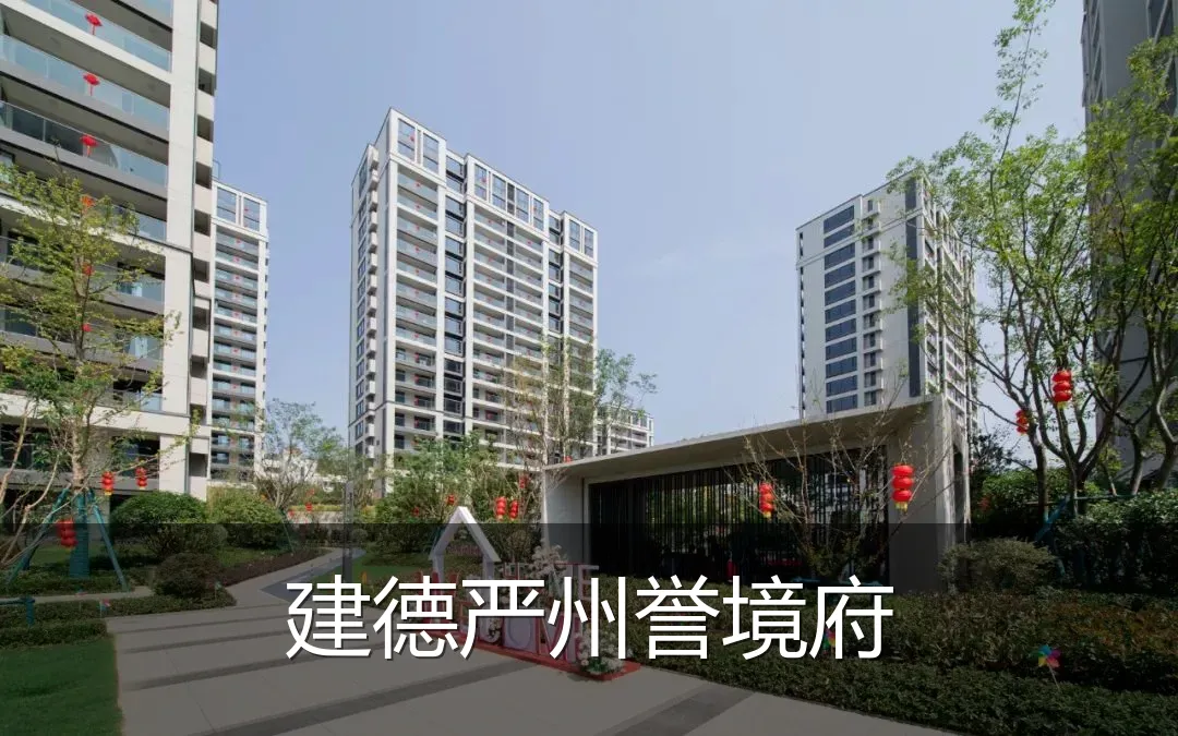 建德严州誉境府