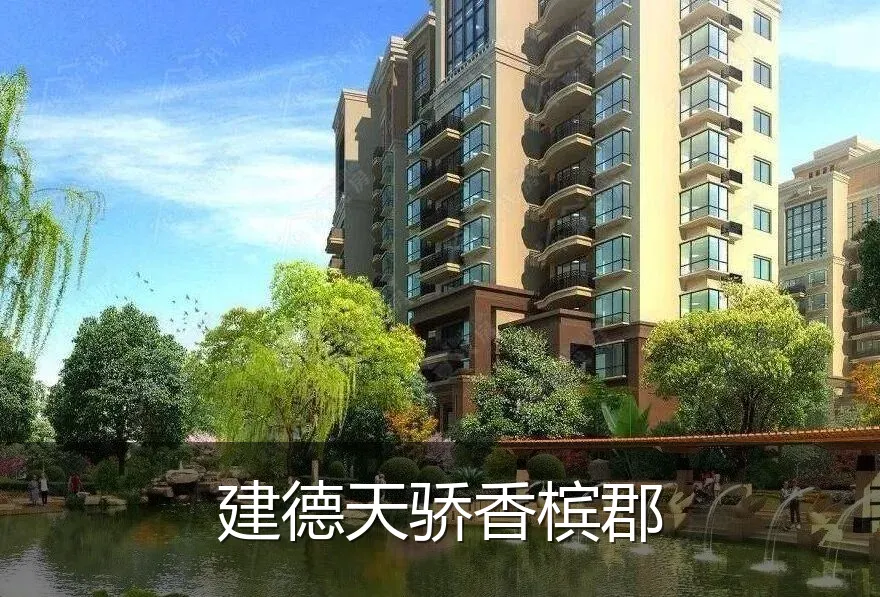 建德天骄香槟郡