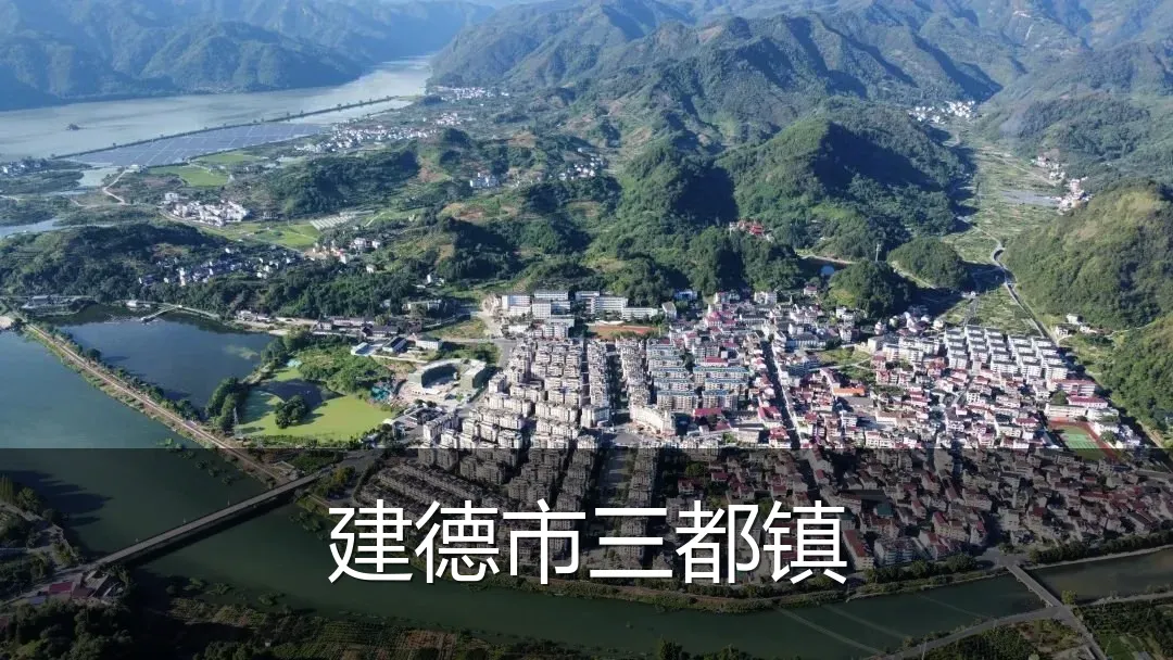 建德市三都镇