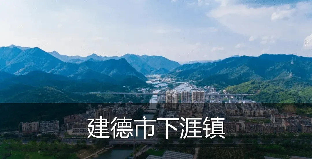 建德市下涯镇