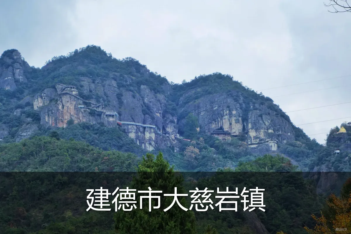 建德市大慈岩镇