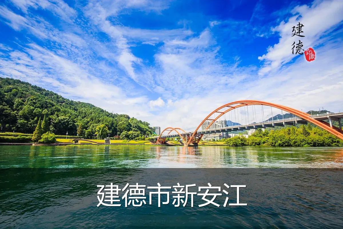 建德市新安江
