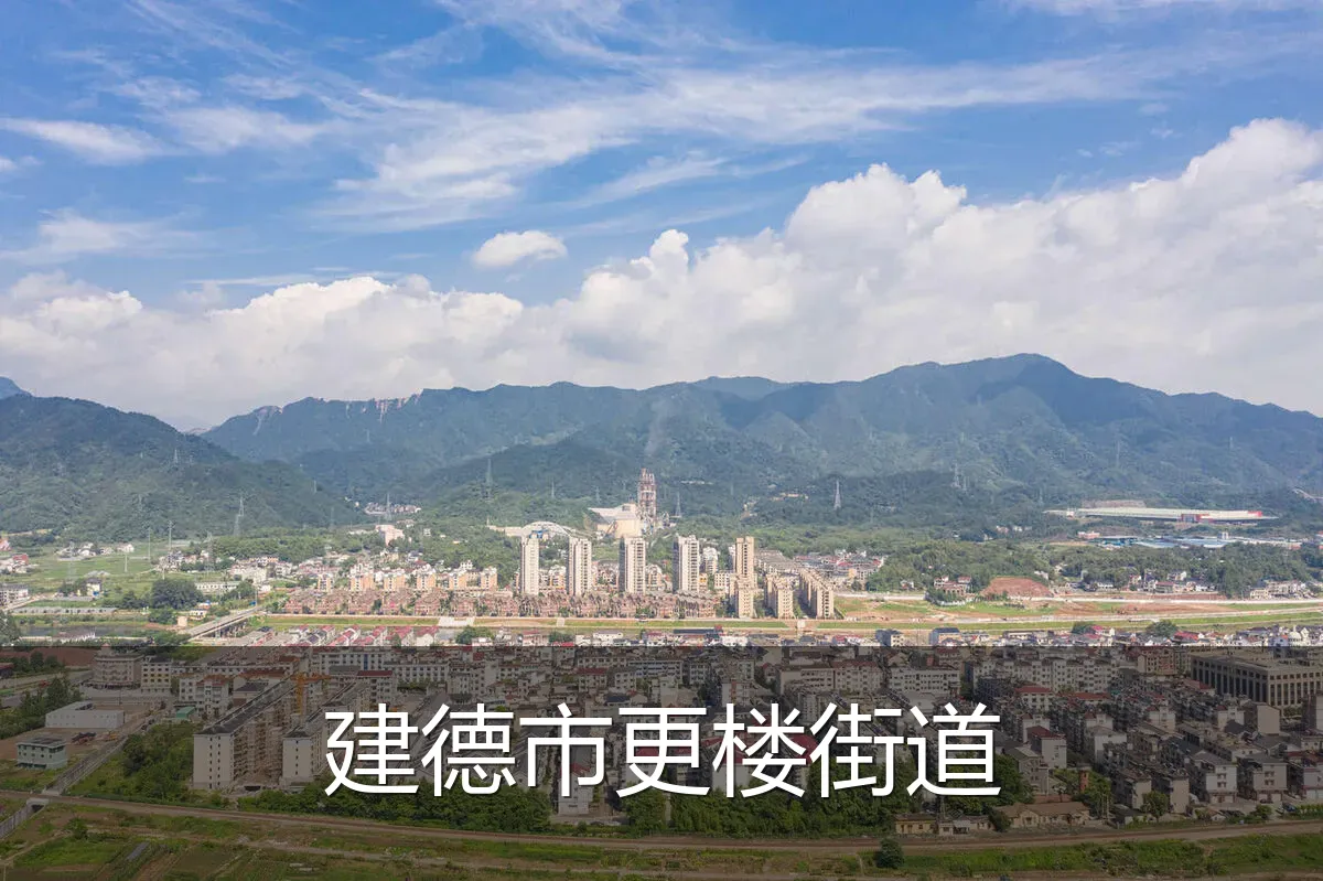 建德市更楼街道