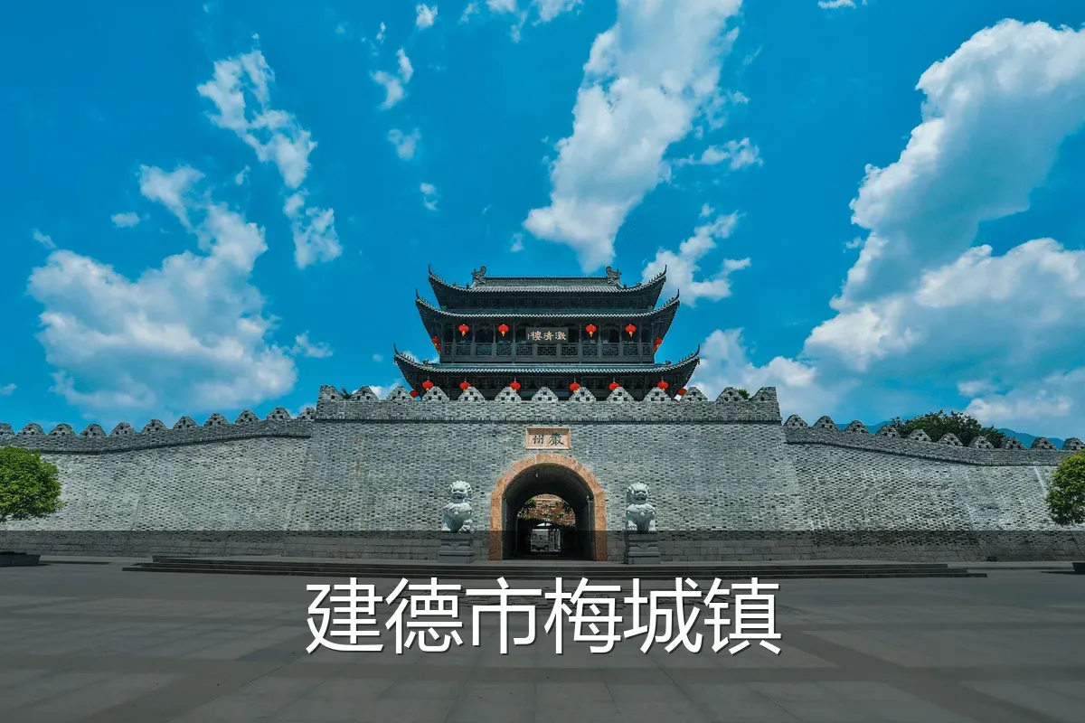 建德市梅城镇