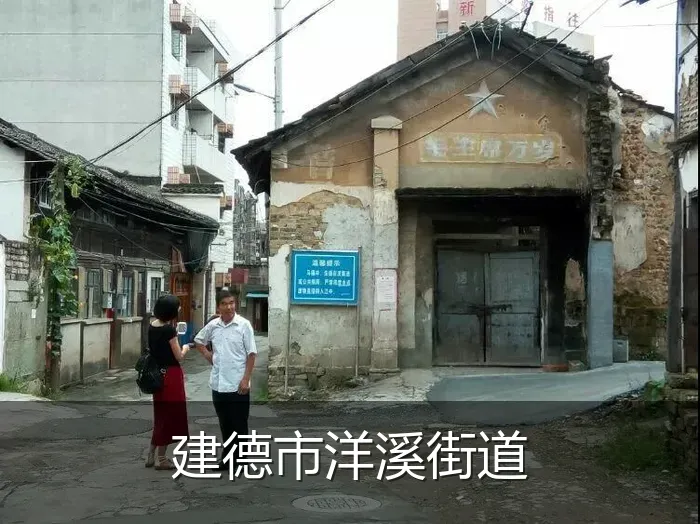 建德市洋溪街道