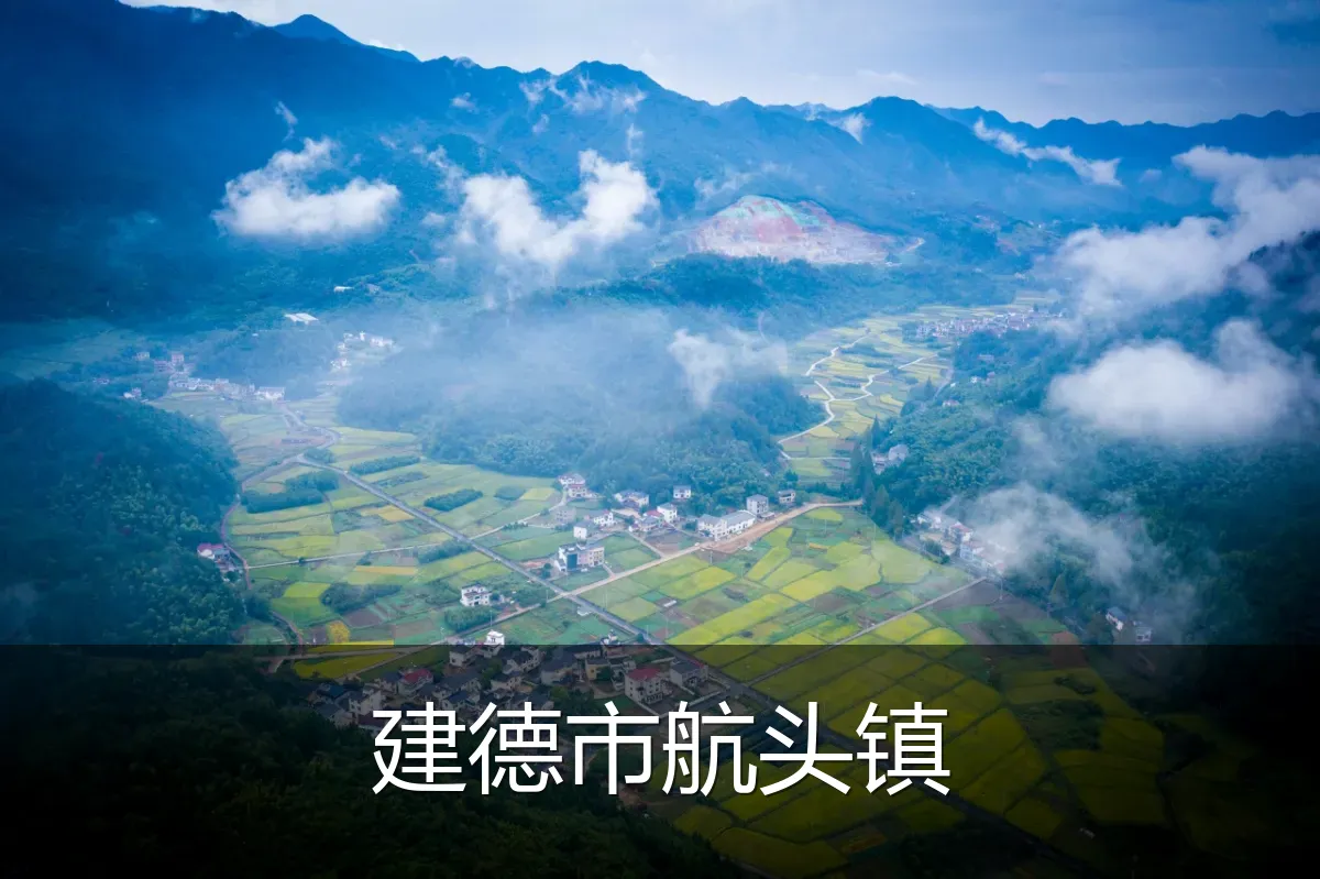 建德市航头镇
