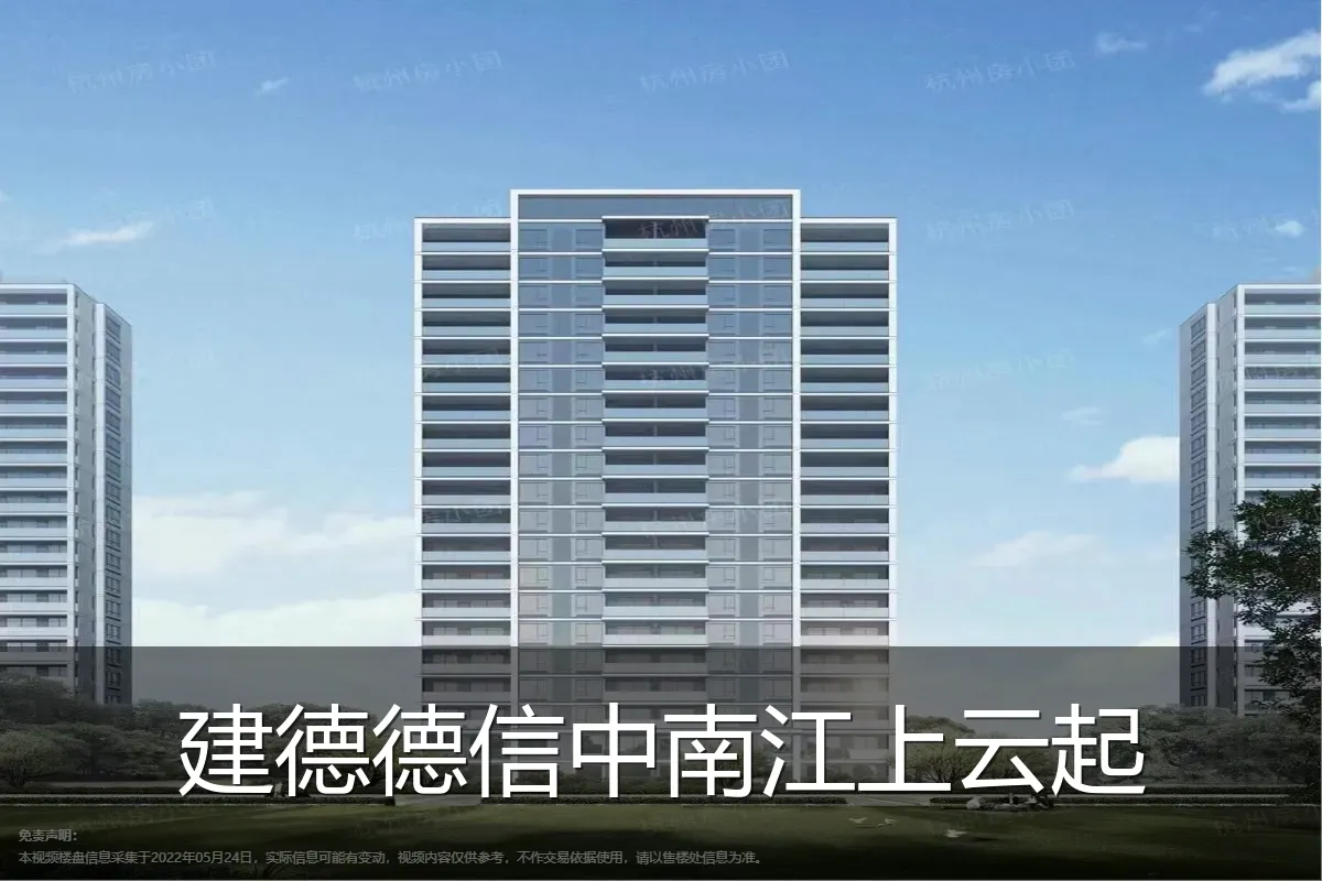 建德德信中南江上云起