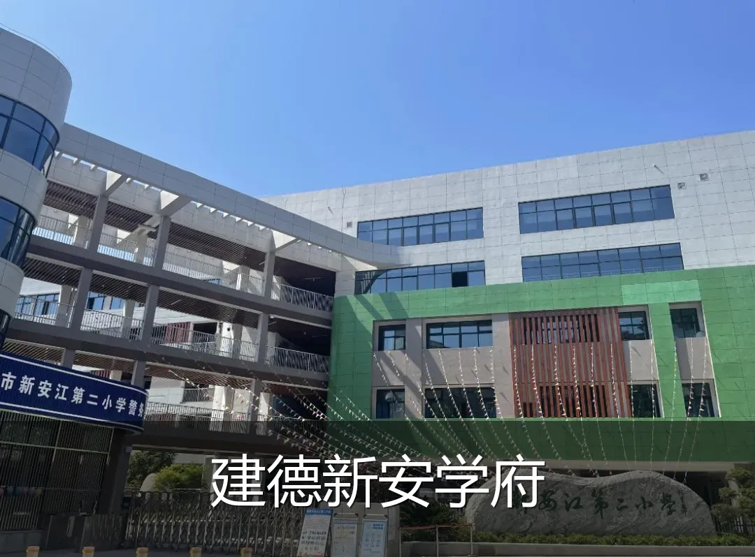 建德新安学府