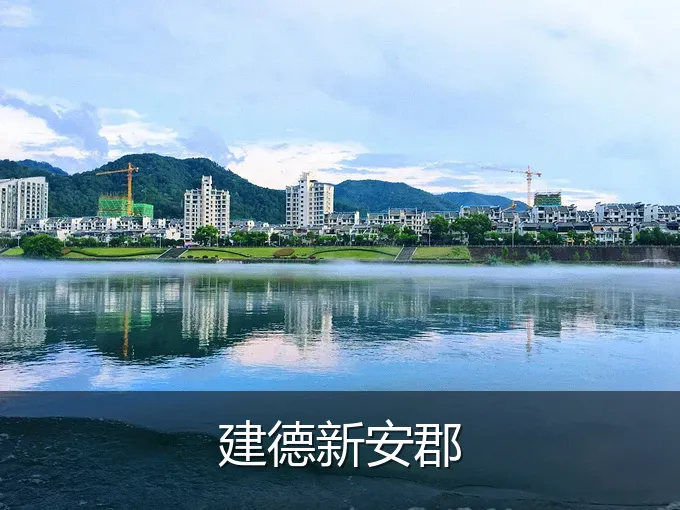 建德新安郡