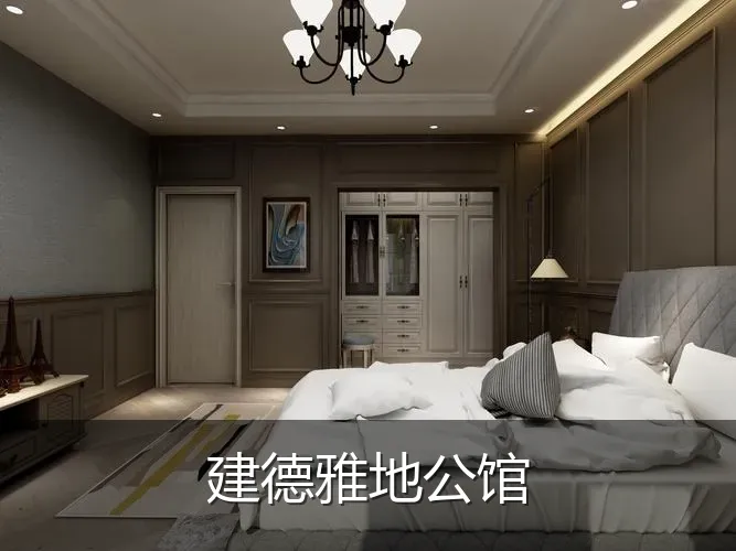建德雅地公馆